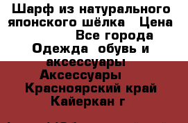 Шарф из натурального японского шёлка › Цена ­ 1 500 - Все города Одежда, обувь и аксессуары » Аксессуары   . Красноярский край,Кайеркан г.